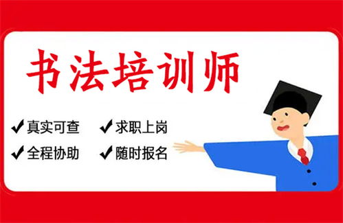 江蘇省書法培訓(xùn)師正規(guī)證書考試指南與教育咨詢服務(wù)